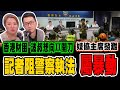 正義法官鬧爆黑妓 記協主席發難因由｜記者阻警察執法屬暴動 ｜香港財困 波叔想向XX開刀｜梁思韻 X 陳志豪【政壇新秀】一周大事回顧20210115 #2