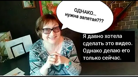 ОДНАКО... Нужна ли запятая? Когда выделять запятыми 