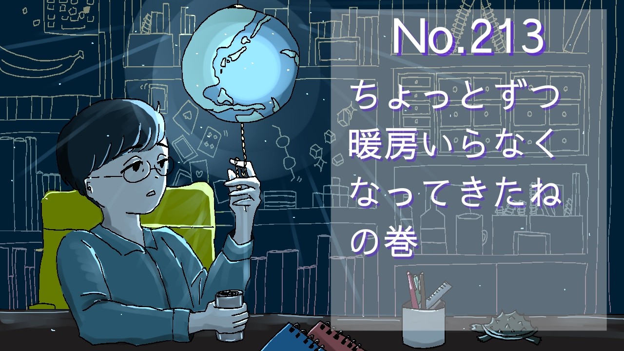 【おやすみラジオ】寒暖差が地味に大変なので早く春になれー