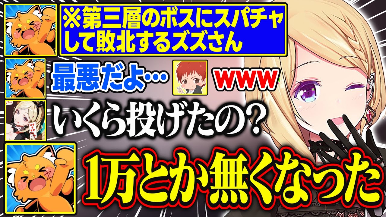 【DoZ】第三層のボスにスパチャして敗北するズズさんが面白すぎる【アキ・ローゼンタール/ズズ/赤髪のとも/のばまん/ドズル社/ホロライブ/切り抜き】