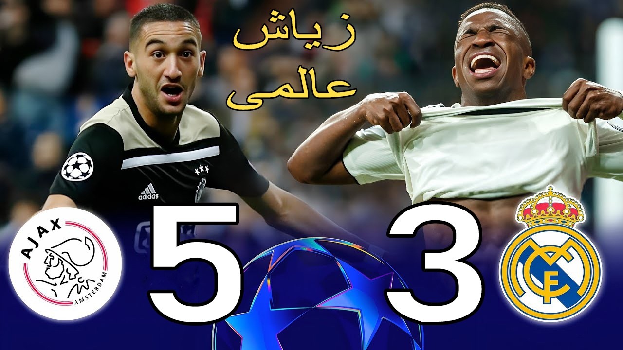 زياش يطرد ريال مدريد من دوري الابطال بفضيحه كرويه 🤯🔥اياكس 5-3 ريال مدريد ❯ذهاب واياب موسم◄2019 FHD 🎬