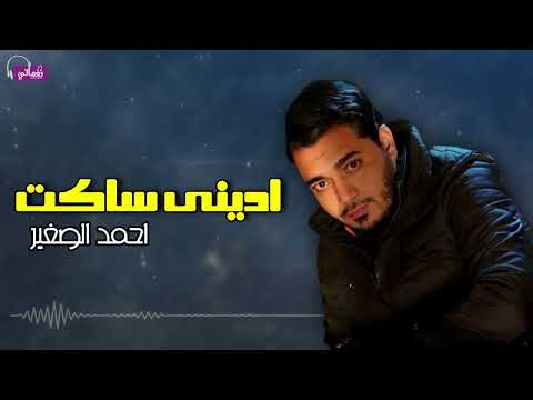 ادينى ساكت احمد الصغير