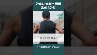 간수치 빨리 낮추는 방법 음식 3가지 #shorts screenshot 2