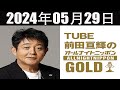 TUBE前田亘輝のオールナイトニッポンGOLD 2024年05月29日