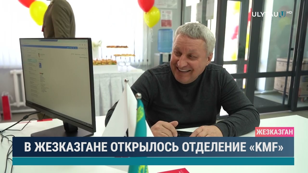 В Жезказгане открылось отделение KMF