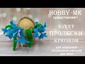 Пролески крючком - весенний букет (авторский МК Светланы Кононенко)
