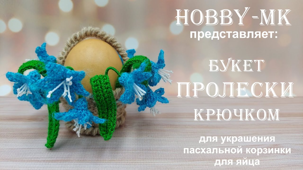 Пролески крючком - весенний букет (авторский МК Светланы Кононенко)