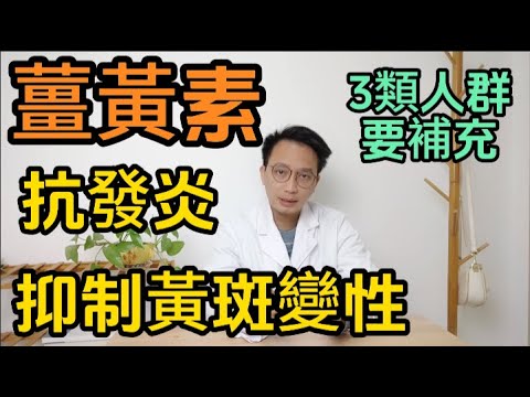 最新研究：薑黃素抗炎、抗氧化，可抑制黃斑部病變，改善視力；3類人群要補充！怎麼吃最有效？薑黃食用建議一次看清楚
