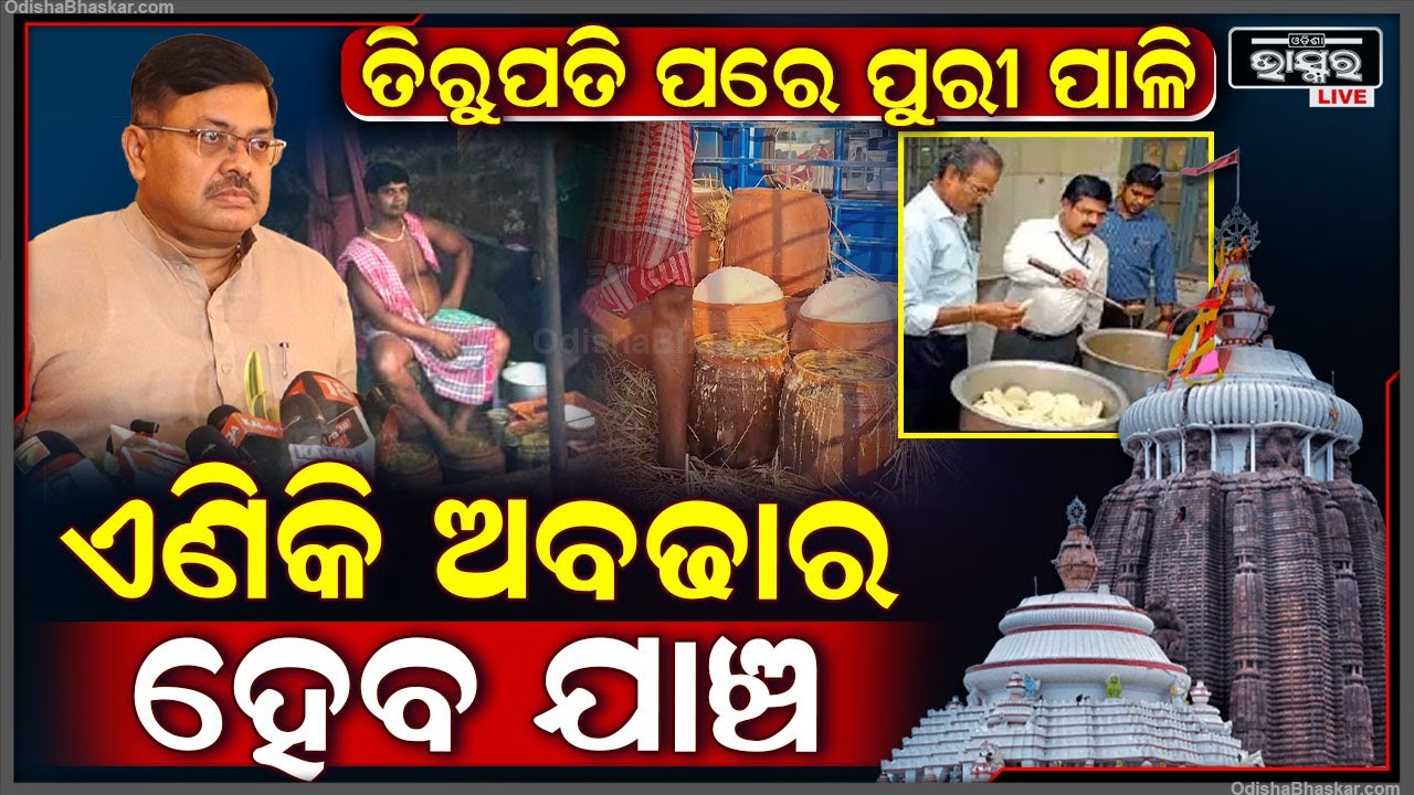 ତିରୁପତି ପରେ ଏବେ ପୁରୀର ପାଳି...ଏଣିକି ଅବଢାର ହେବ ମାନ ଯାଞ୍ଚ Quality Check Of Abadha Mahaprasad