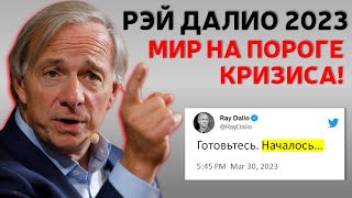 Рэй Далио: Шокирующее Предупреждение | Мир На Пороге Краха