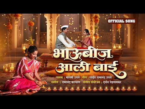 Bhaubeej Aali Bai -भाऊबीज आली बाई | Madhavi Ugale | Ramanand ugale || #भाऊबीज #diwali #diwalispecial