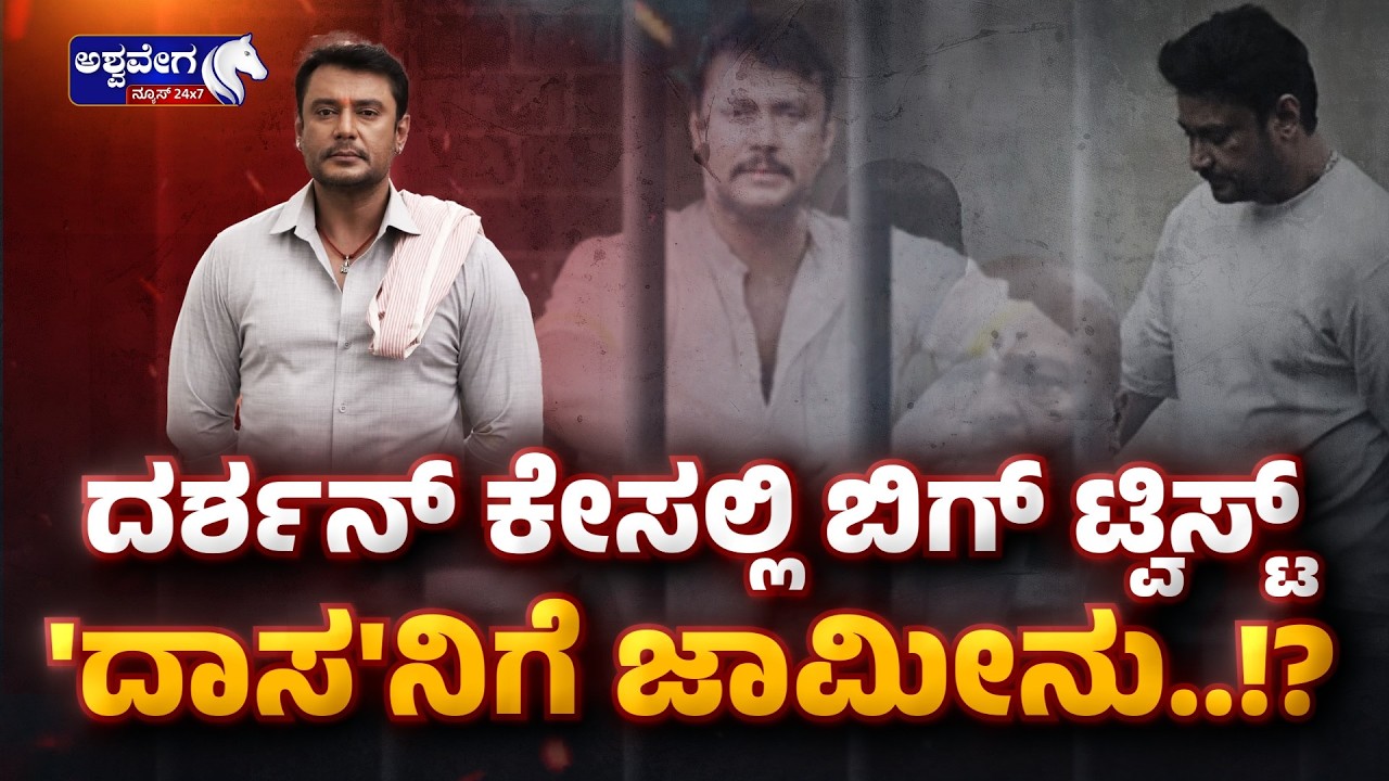 🔴LIVE :  ದರ್ಶನ್‌ ಕೇಸಲ್ಲಿ ಬಿಗ್‌ ಟ್ವಿಸ್ಟ್‌ - ದಾಸನಿಗೆ ಜಾಮೀನು..!? Darshan Case Latest Update 2026