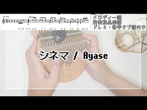【カリンバ楽譜】シネマ/Ayase/初音ミク【kalimba Tabs】YOASOBI