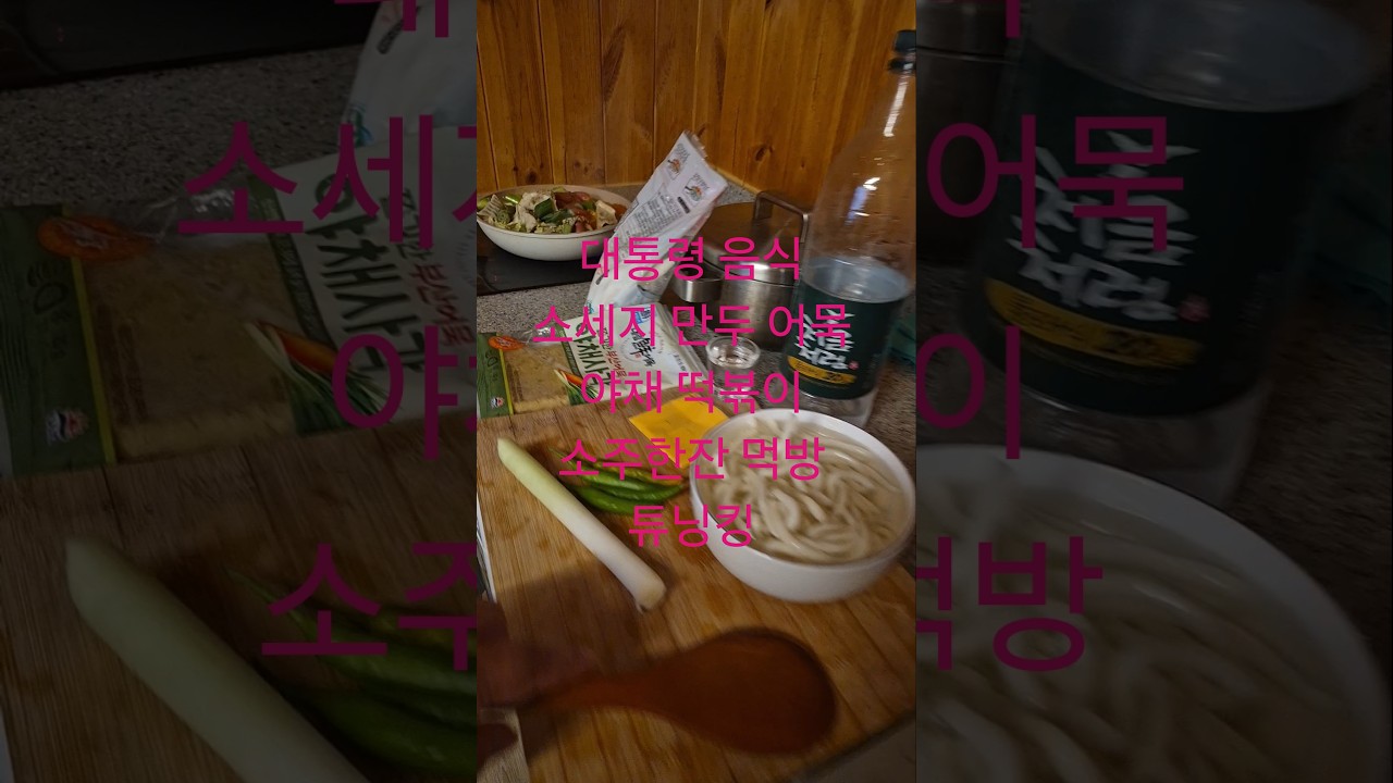 Presidential Food Sausage Dumplings Fish Cake Vegetable Cheese Tteokbokki Soju Mukbang Tuning Kin...