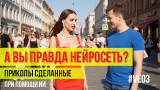 А ВЫ ПРАВДА НЕЙРОСЕТЬ? Приколы и мемы сделанные в нейросети. До коннца! Часть 1. #Veo3 #Нейросеть