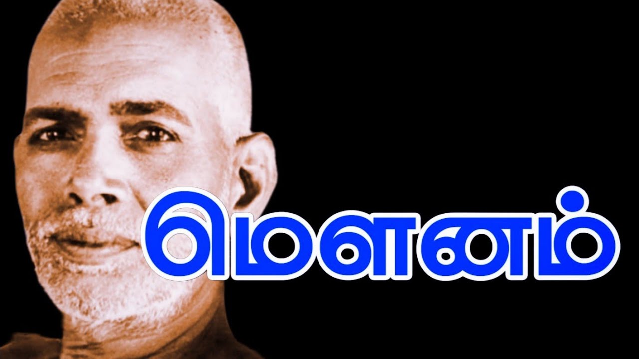 மௌனத்தின் சக்தி ரமண மகரிஷியின் மௌன உபதேசம்