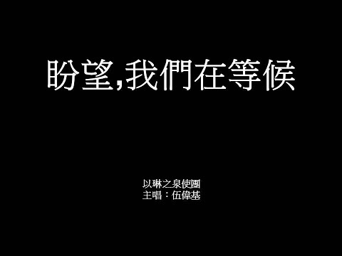 盼望,我們在等候 伍偉基