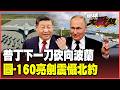 普丁要動手了？圖-160核轟炸機直逼北約 波蘭嚇出冷汗 歐洲集體失眠了！中國83艦編隊出動聯手玩大的？【#環球大戰線】20260624-P3 葉思敏 黃裕鈞 侯漢廷 彭華幹
