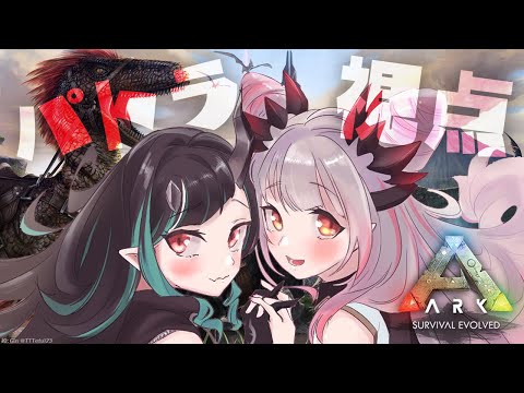 【ARK Fjordur】初ARK？！お姉さんが優しくしてあげるね！　#ななしあーく【周防パトラ / 獅子王クリス】