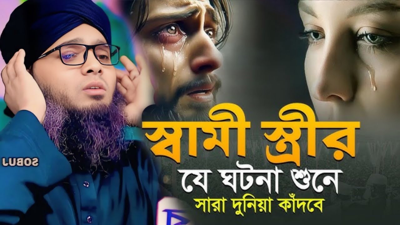 স্বামী স্ত্রীর যে ঘটনা শুনে সারা দুনিয়া কাঁদবে। গাজী সোলাইমান আল কাদেরী। 