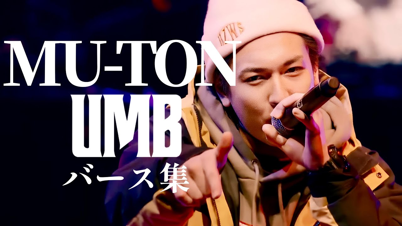 小峰の忍者 MU-TON UMBバース集