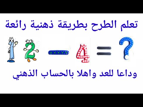 تعلم الطرح بطريقة ذهنية رائعة وفي ثواني