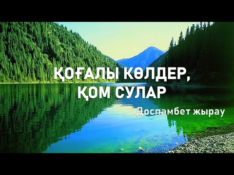 Бейне: Отанды оқу. «Қоғалым» қайда орналасқан?