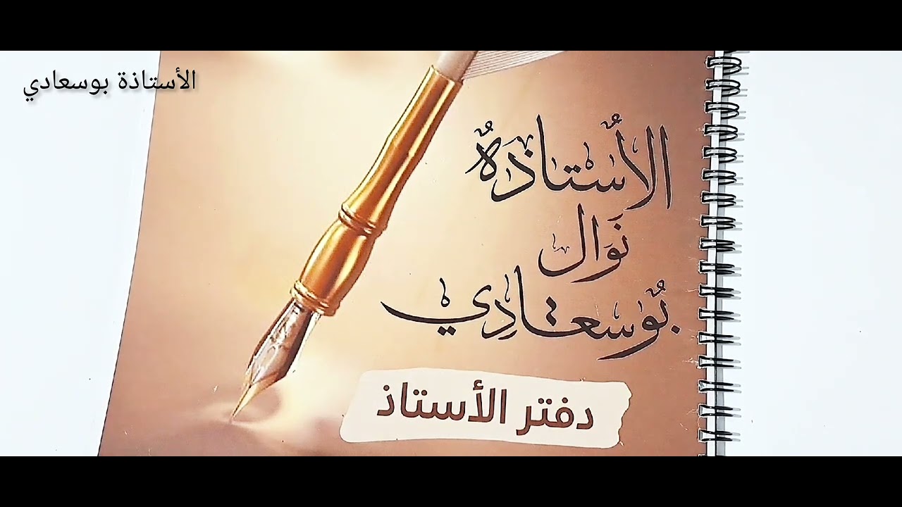 أمر مهم يضيع فيه التلاميذ النقاط .باك2023#بوسعادي.