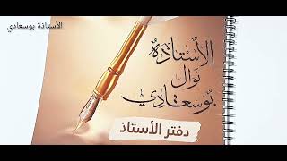 أمر مهم يضيع فيه التلاميذ النقاط .باك2023#بوسعادي.