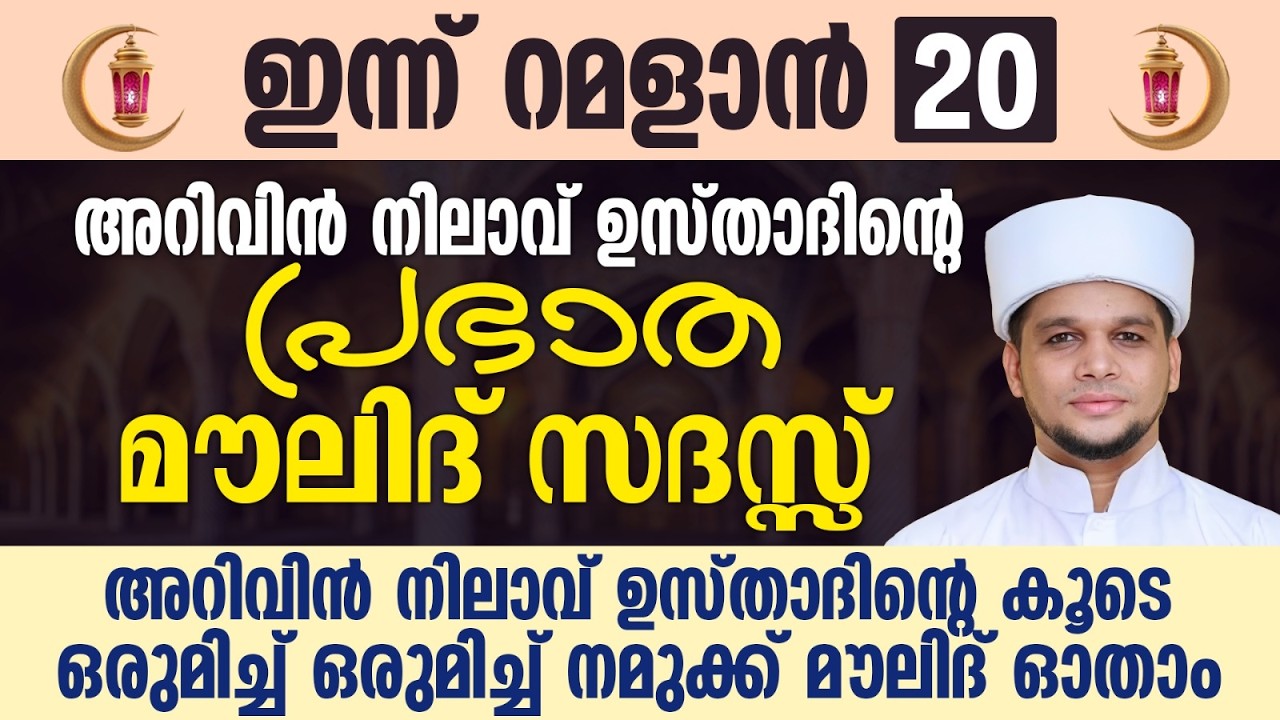 ഇന്ന് റമളാൻ 20 | അറിവിൻ നിലാവ് ഉസ്താദിന്റെ പ്രഭാത മൗലിദ് സദസ്സ് | Safuvan Saqafi | Ramalan 20