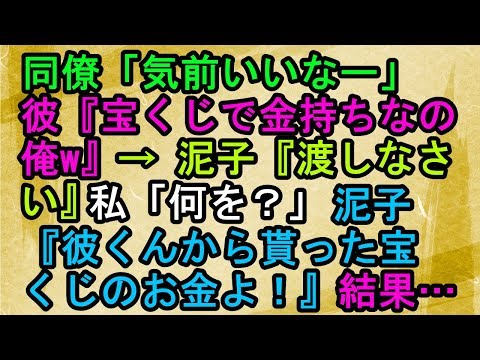 【キチ 職場】同僚「気前いいなー」彼『宝くじで金持ちなの俺w』 → 泥子『渡しなさい』私「何を？」泥子『彼くんから貰った宝くじのお金よ！』【スカッとねぇｃｈ】