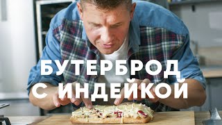 СЭНДВИЧ С ИНДЕЙКОЙ И КЛЮКВЕННЫМ СОУСОМ - рецепт от шефа Бельковича | ПроСто кухня | YouTube-версия