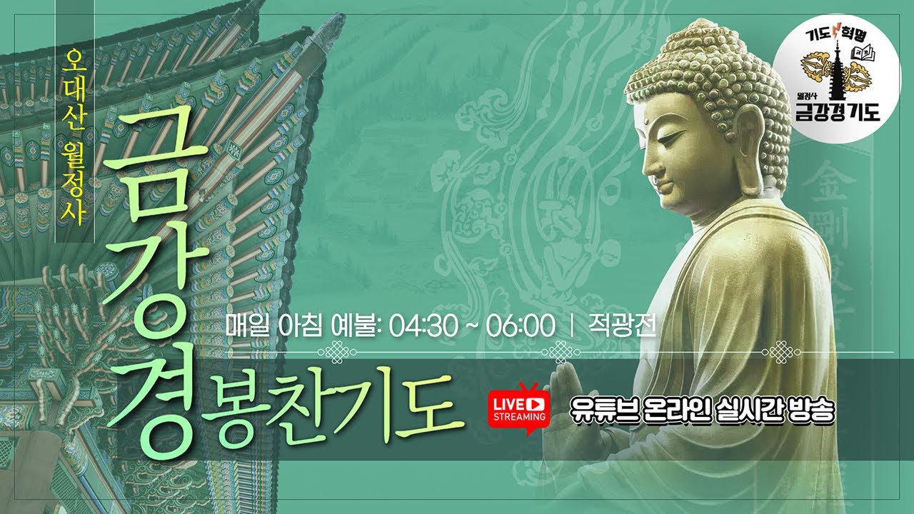 금강경 봉찬 새벽 온라인 기도 | 2026년 3월 7일 토요일 새벽 4:30~6:00