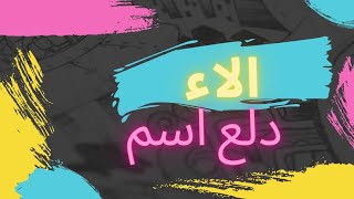 دلع اسم الاء