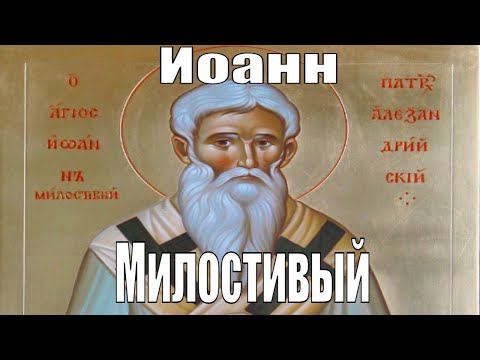 Житие Иоанна Милостивого патриарха Александрийского (ENG SUB).