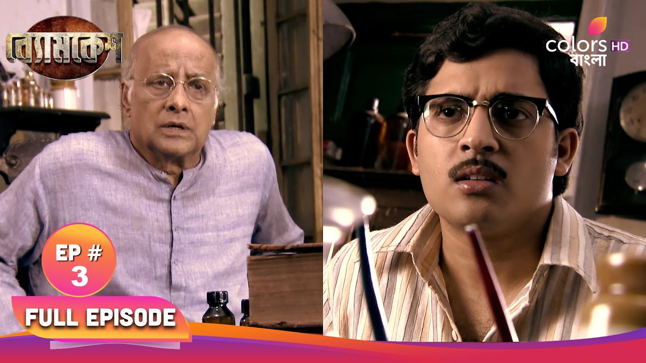 Byomkesh | ব্যোমকেশ | Full Ep 03 | Guest House Murder | গেস্ট হাউস হত্যা