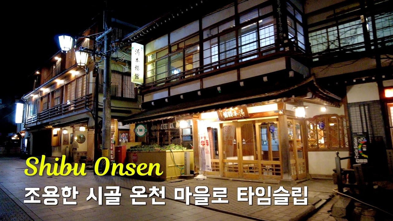 아날로그 감성 그대로 간직한 시골 온천 마을 (나가노 시부온천, 유다나카 온천)