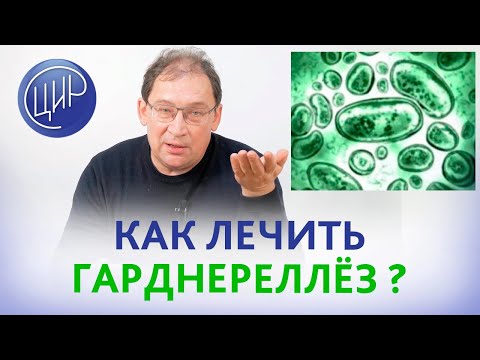 Гарднерелла и лечение бактериального вагиноза на 24 неделе беременности. Гузов И.И.