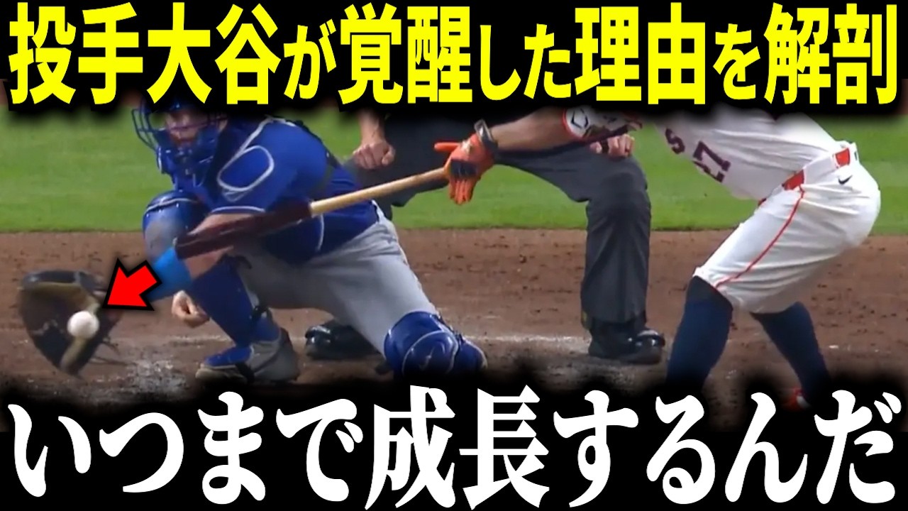 【大谷翔平】ピッチングを球種データで徹底解剖！スイーパー導入の衝撃の数値！！！