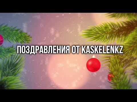 Поздравления с наступающим новым годом от Kaskelenkz