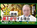 【金価格が爆上がりする理由】吉田繁治7.27ウェビナーの内容を先行紹介