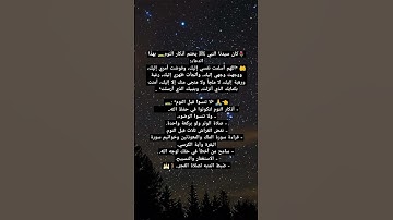 #اذكار-النوم#اكسبلور #لايك #علم_النفس #ترند #عبارات #اكسبلور #اكسبلور