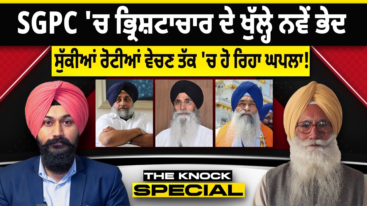 THE KNOCK SPECIAL :  SGPC 'ਚ ਭ੍ਰਿਸ਼ਟਾਚਾਰ ਦੇ ਖੁੱਲ੍ਹੇ ਨਵੇਂ ਭੇਦ ਸੁੱਕੀਆਂ ਰੋਟੀਆਂ ਵੇਚਣ ਤੱਕ 'ਚ ਹੋ ਰਿਹਾ ਘਪਲਾ!