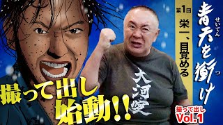 【青天を衝け】麒麟の次は青天だ！語り手、徳川家康役の北大路欣也を松村がモノマネ！津川雅彦も登場！？【渋沢栄一】