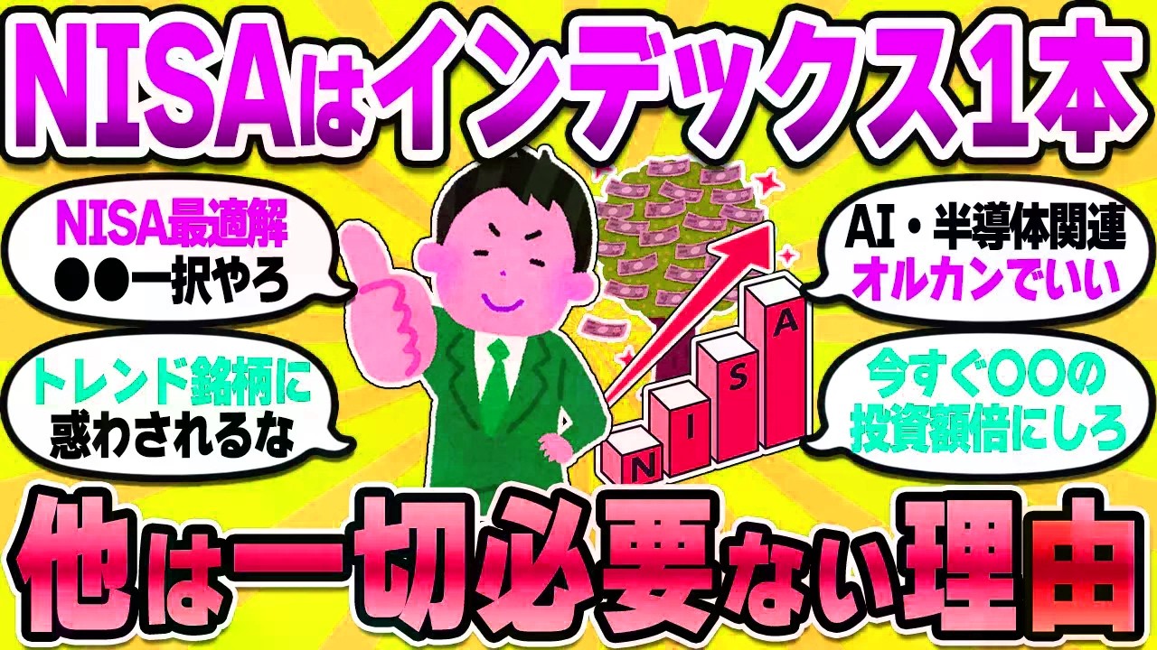 【2chお金スレ】賢い人ほどインデックス1本！結局これが最も合理的で効果的である理由【2ch有益スレ】