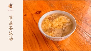 粤菜 | 草菇蛋花汤 给你10块做一个汤，你会做什么汤？我选择这个，简单易做，鲜美好喝
