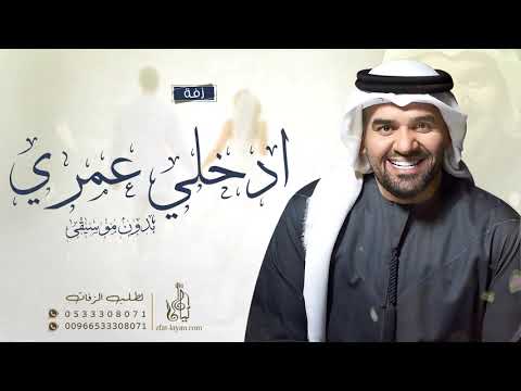 زفات 2020 زفة ادخلي عمري اسمعي نبضي حسين الجسمي بدون موسيقى 2020