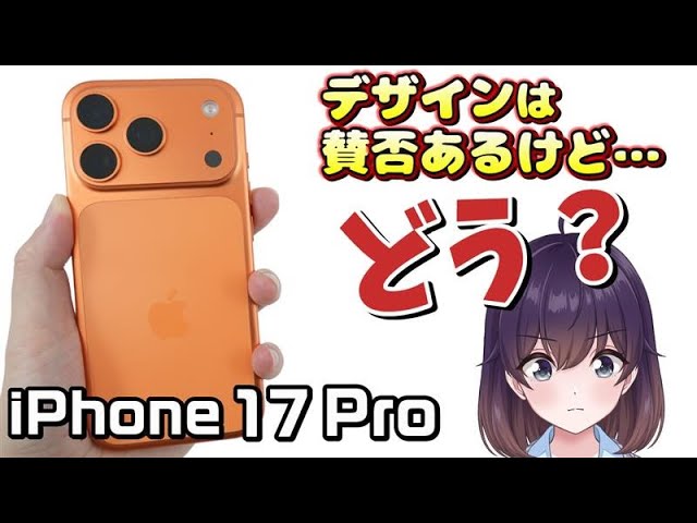 【実機レビュー】性能は最高! iPhone 17 Proを使ってみた