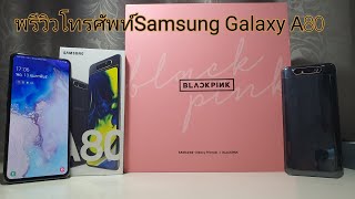 พรีวิวโทรศัพท์Samsung Galaxy A80 | Theycallmepete