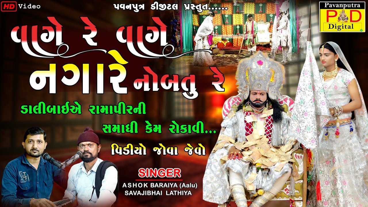 વાગે રે વાગે નગારે નોબતુ રે || Ashok Baraiya Aalu || Ramamandal New Video 2024 ||@pavanputradigital
